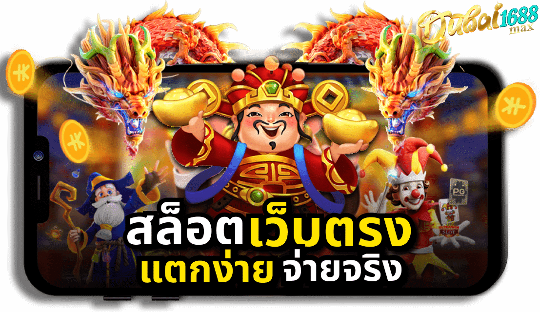 ระบบการใช้งาน dubai1688max