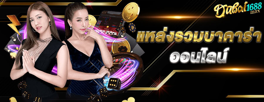 แบนเนอร์หลัก dubai1688max แหล่งรวมบาคาร่า สล็อตออนไลน์